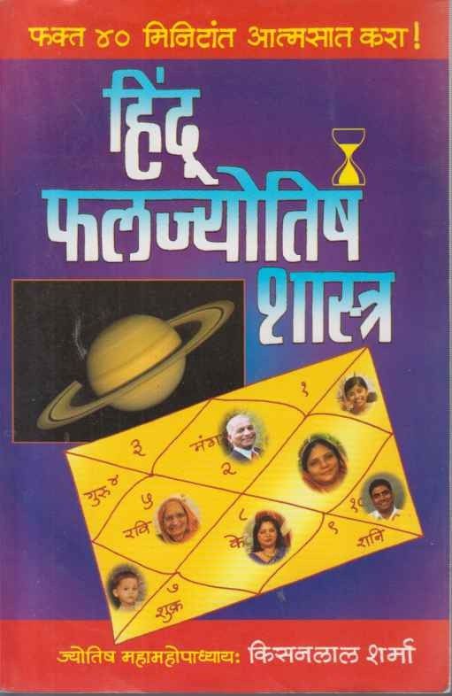 Hindu Phalajyotish Shastra (हिंदू फलज्योतिष शास्त्र)