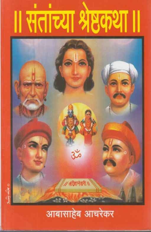 Santanchya Shreshthakatha (संतांच्या श्रेष्ठकथा)