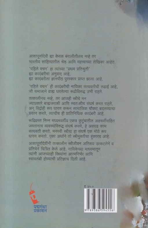 Pahile Vachan (पहिले वचन)