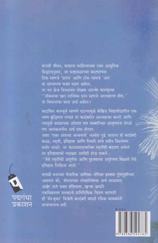 The Sense Of An Ending (द सेन्स ऑफ अन एन्डिंग)