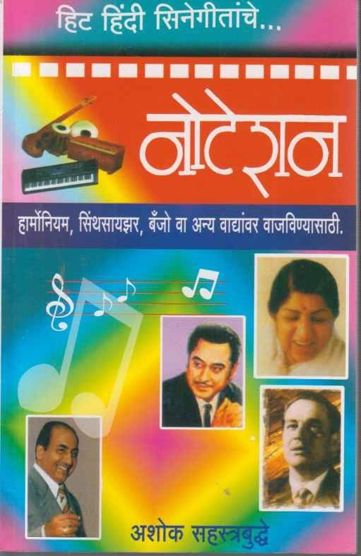 Hit Hindi Cinegitanche Notation (हिट हिंदी सिनेगीतांचे नोटेशन)