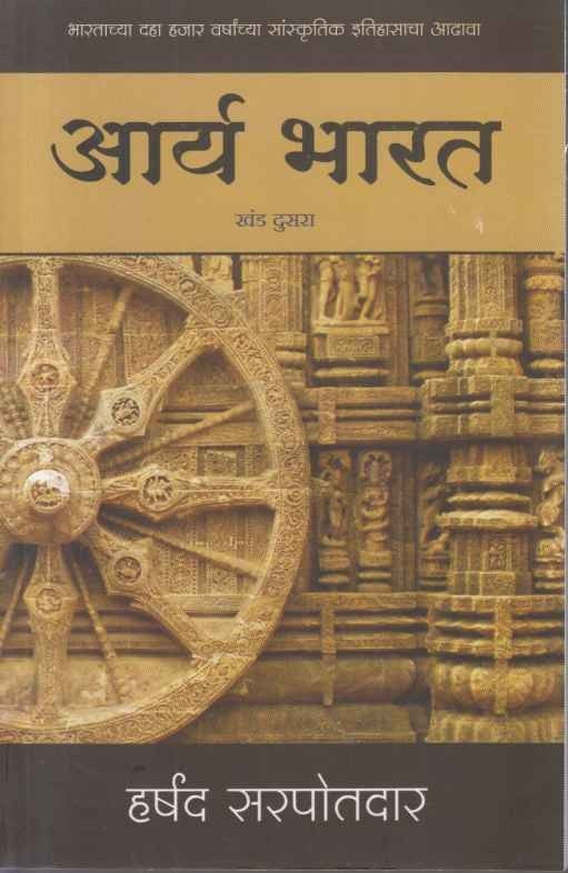 Buy Aarya Bharat 2 by Harshad Sarpotdar - Aarya Bharat 2 Marathi Book Buy online at Akshardhara Aarya Bharat 2 (आर्य भारत २)