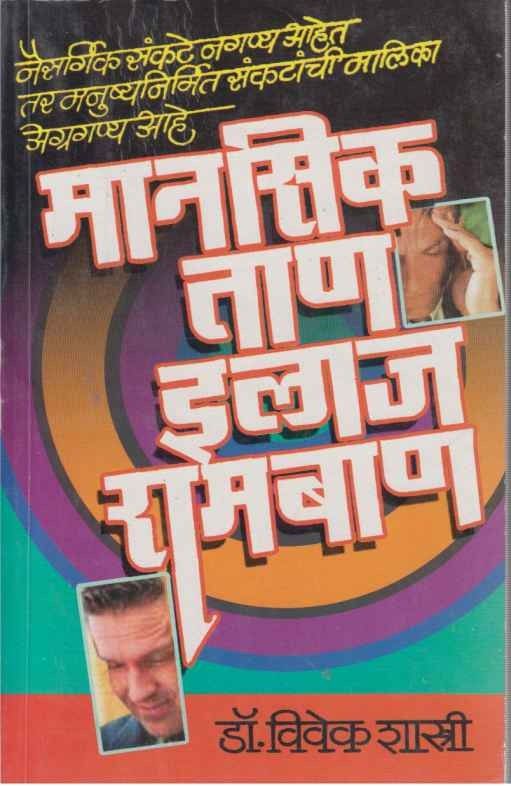 Mansik Tan Ilaj Ramban (मानसिक ताण इलाज रामबाण)