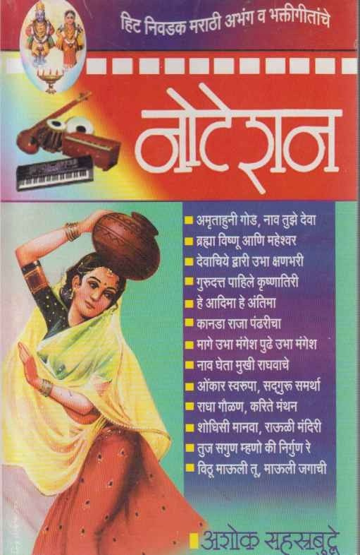 Hit Nivdak Marathi Abhang Va Bhaktigitanche Notation (हिट निवडक मराठी अभंग व भक्तिगीतांचे नोटेशन)