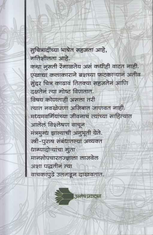 Suchitra Bhattacharya Nivadak Katha Bhag 2 (सुचित्रा भट्टाचार्य निवडक कथा भाग 2)
