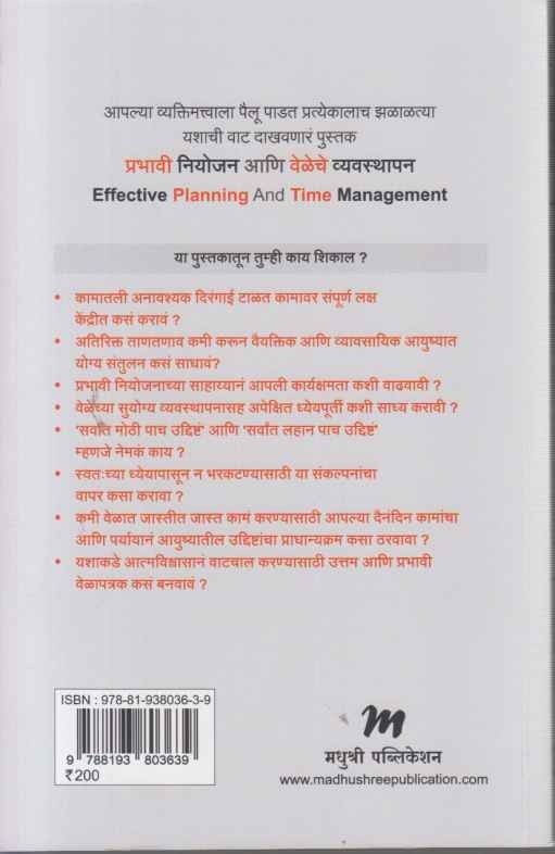Prabhavi niyojan Aani Veleche Vyavasthapan (प्रभावी नियोजन आणि वेळॆचे व्यवस्थापन)