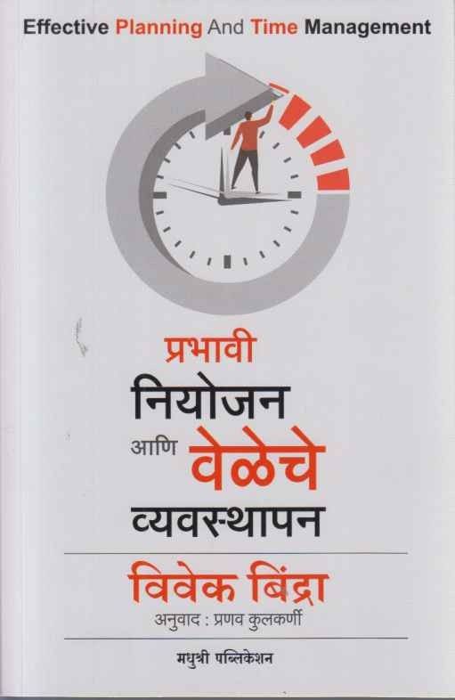 Prabhavi niyojan Aani Veleche Vyavasthapan (प्रभावी नियोजन आणि वेळॆचे व्यवस्थापन)