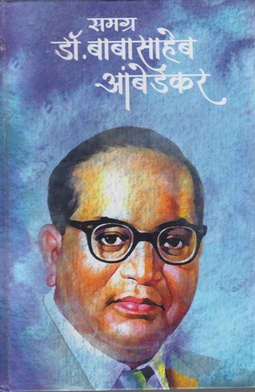 Samagra Dr Babasaheb Aambedkar (समग्र डॉ बाबासाहेब आंबेडकर)