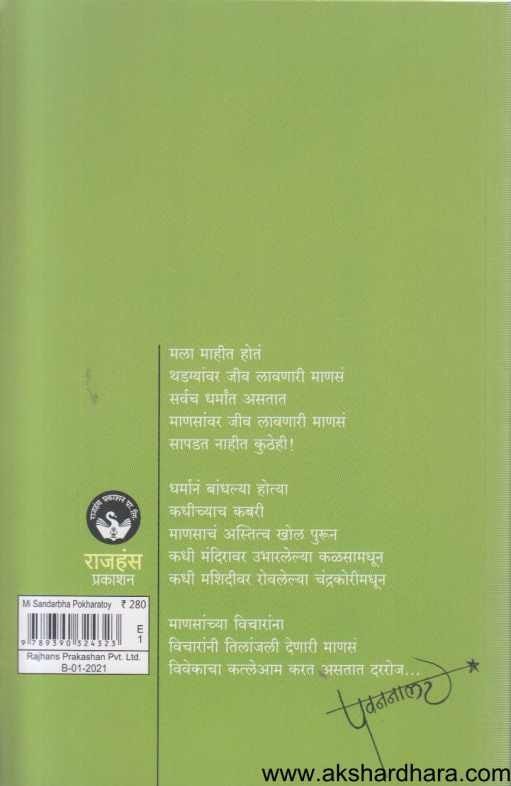 Mi Sandharbh Pokharatoy (मी संदर्भ पोखरतोय)