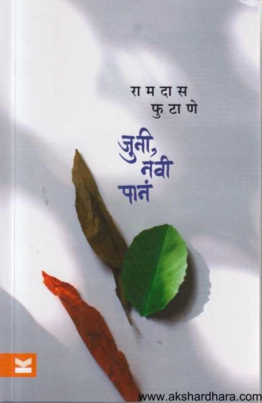 Juni Navi Pan (जुनी नवी पान)