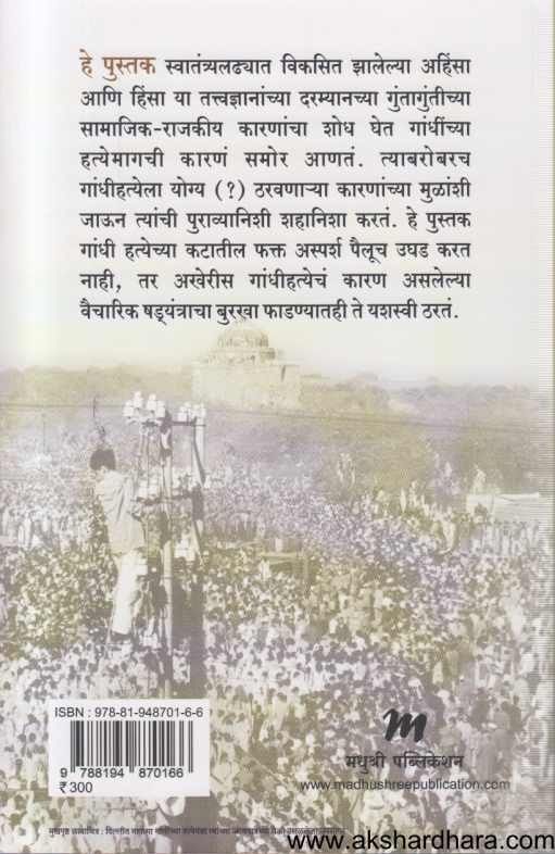 Tyane Gandhina Ka Maral (त्याने गांधींना का मारल)