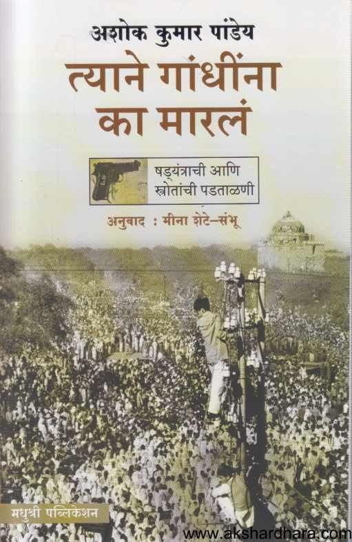 Tyane Gandhina Ka Maral (त्याने गांधींना का मारल)