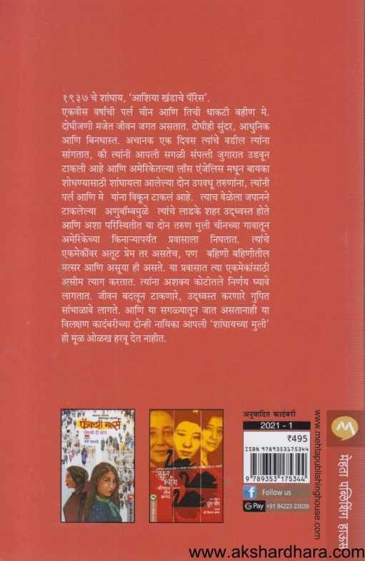 Shanghaichya muli (शांघायच्या मुली)