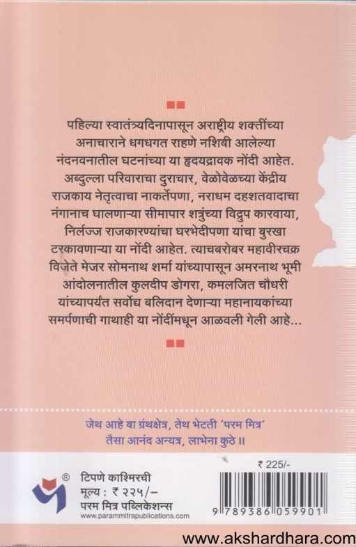 Tipane Kashmirachi (टिपणे काश्मिरची)