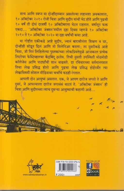 October Junction (ऑक्टोबर जंक्शन)