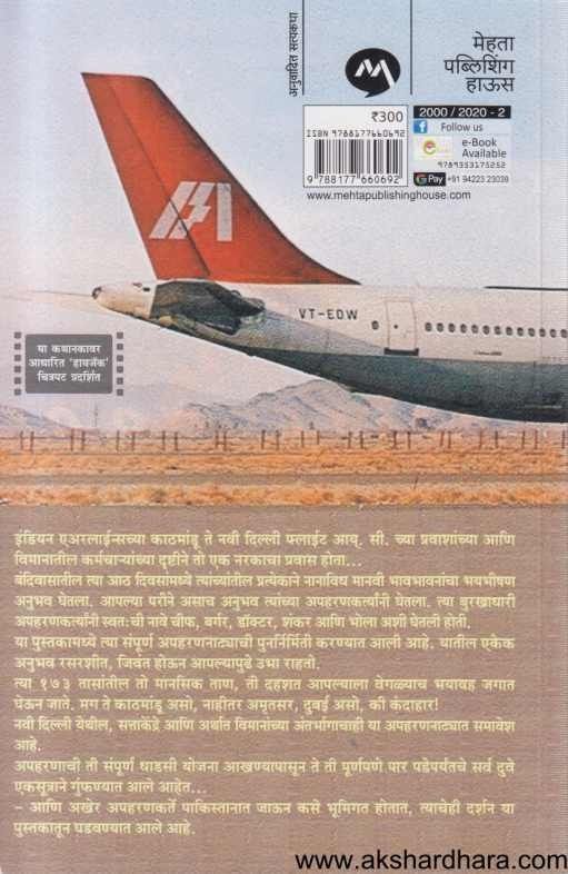 I C 814 Apaharanache 173 Tas (आय सी ८१४ अपहरणाचे १७३ तास)