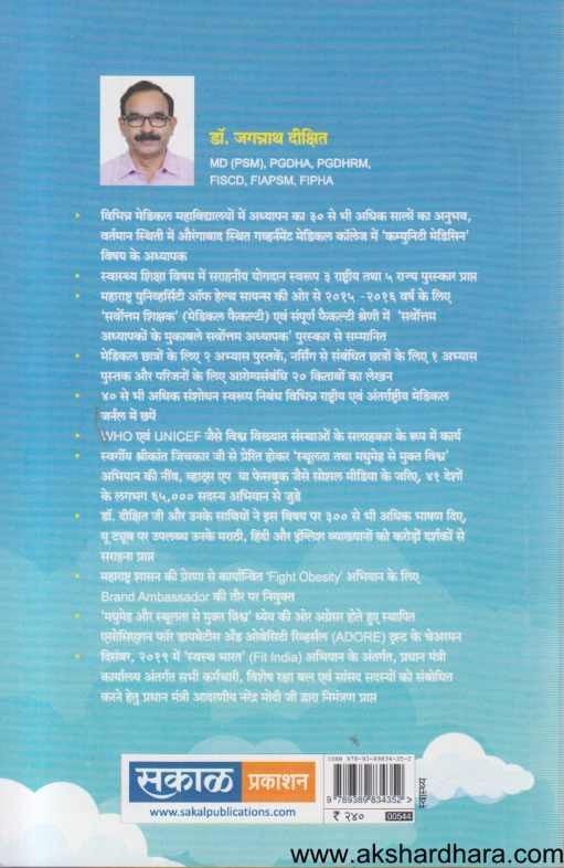 Madhumeha Se MuktI (मधुमेह से मुक्ती)