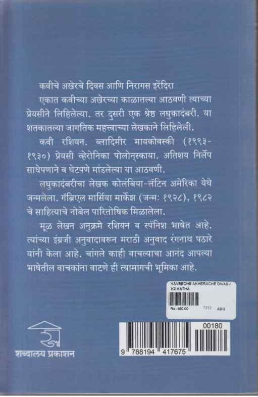 Kaviche Akherache Divas Aani Niragas Irendira (कवीचे अखेरचे दिवस आणि निरागस इरेंदिरा)