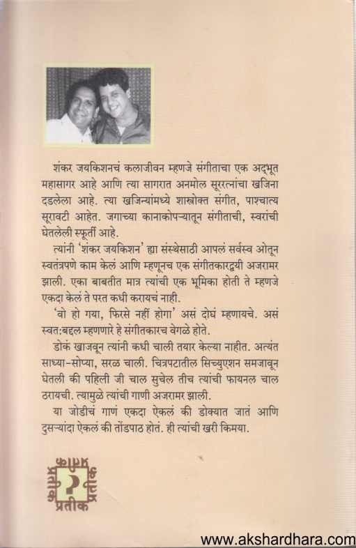 Sangitkar Shankar Jaykishan (संगीतकार शंकर जयकिशन)