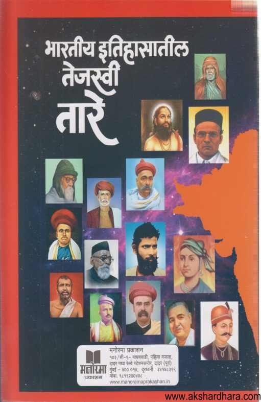 Bharatiy Itihasatil Tejasvi Tare (भारतीय इतिहासातील तेजस्वी तारे)