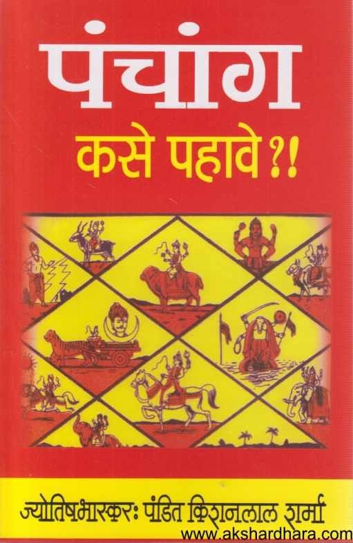 Panchang Kase Pahave (पंचांग कसे पहावे)