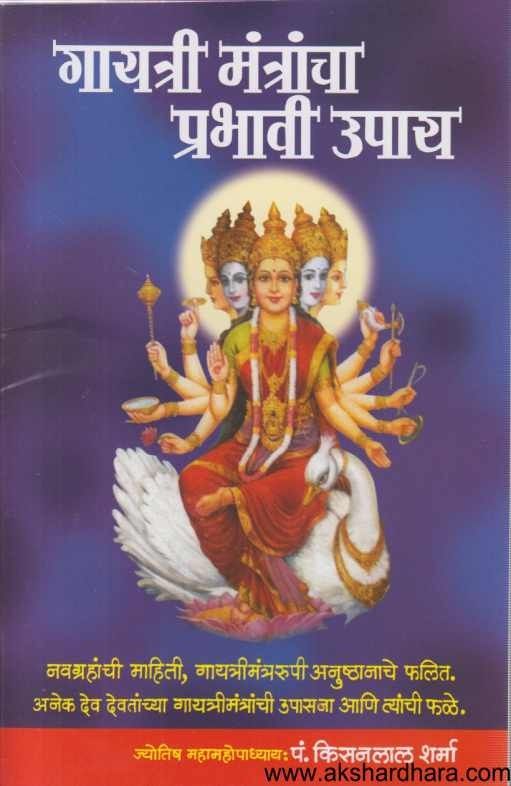 Gayatri Mantracha Prabhavi Upay (गायत्री मंत्राचा प्रभावी उपाय)