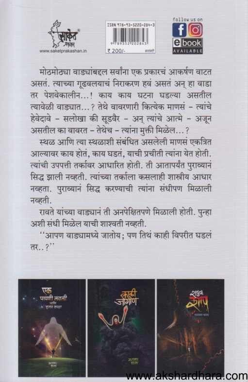 Ravatencha Pachhadalela Wada (रावतेंचा पछाडलेला वाडा)