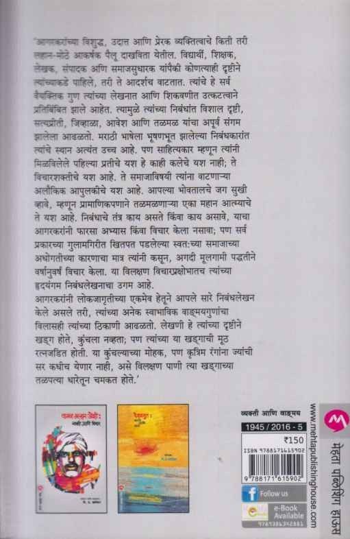 Gopal Ganesh Aagarkar Vyakti Aani Vichar (गोपाळ गणॆश आगरकर व्यक्ती आणि विचार)