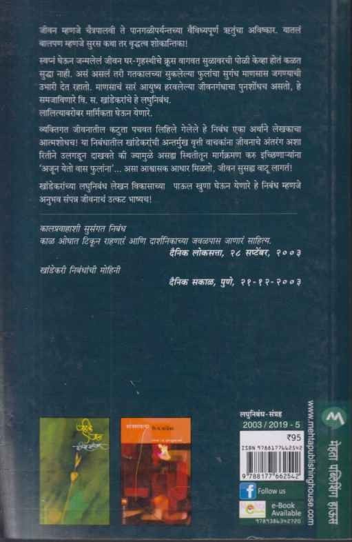 Ajun Yeto Vas Fulana (अजून येतो वास फुलांना)