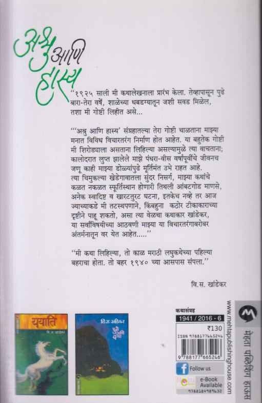 Ashru Aani Hasya (अश्रु आणि हास्य)