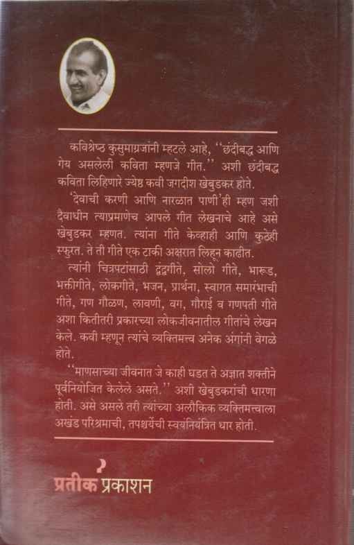 jagadish Khebudkaranchya Lavanya (जगदीश खेबुडकरांच्या लावण्या)