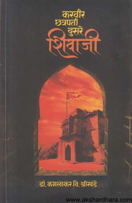 Karvir Chatrapati Dusare Shivaji (करवीर छत्रपती दुसरे शिवाजी)