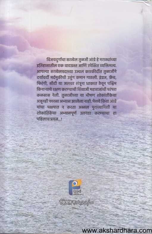 Tulaji Aangre Ek Vijaydurga (तुळाजी आंग्रे एक विजयदुर्ग)