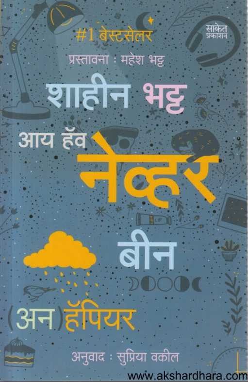 by Shahin Bhat - I Have Never Been Un Happier Marathi Book Buy online at Akshardhara I Have Never Been Un Happier (आय हॅव नेव्हर बीन अन हॅपियर)
