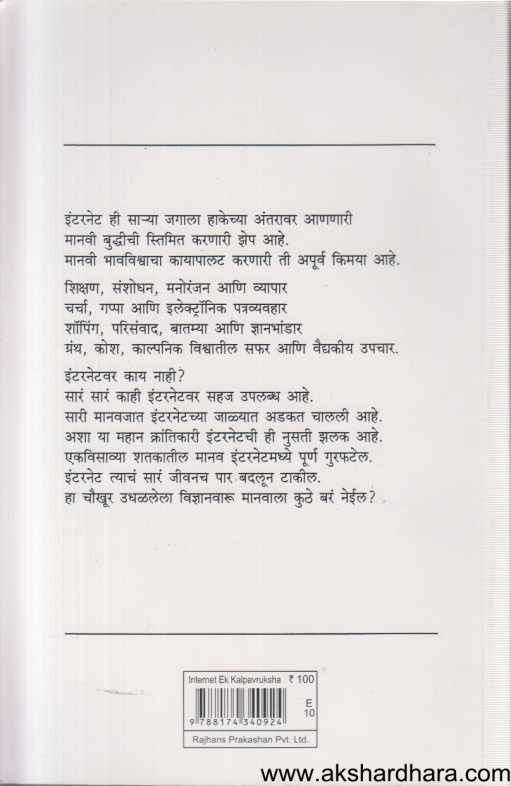 Internet Ek Kalparuksh (इंटरनेट एक कल्पवृक्ष)