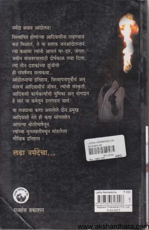 Ladha Narmadecha (लढा नर्मदेचा)