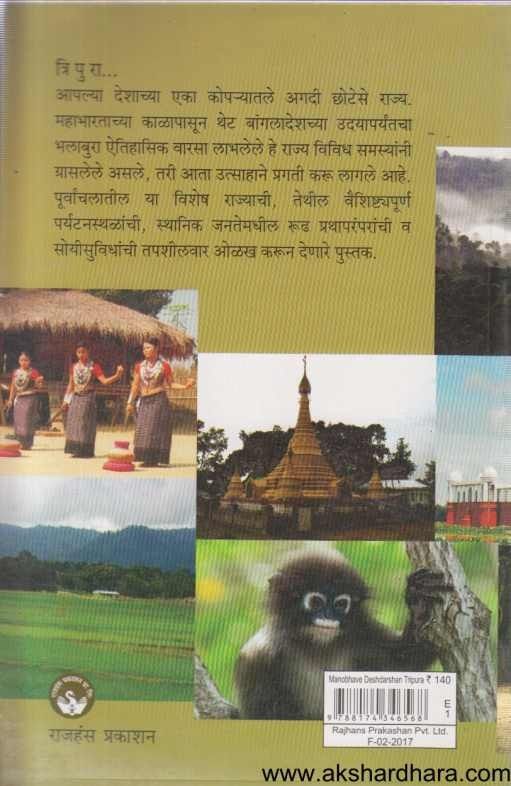 Manobhave Deshdarshan Tripura (मनोभावे देशदर्शन त्रिपुरा)