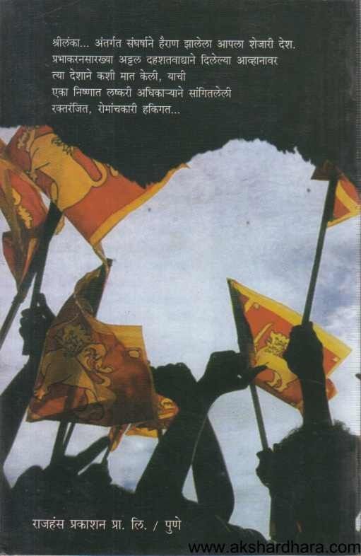 Shrilankechi Sangharshgatha (श्रीलंकेची संघर्षगाथा)