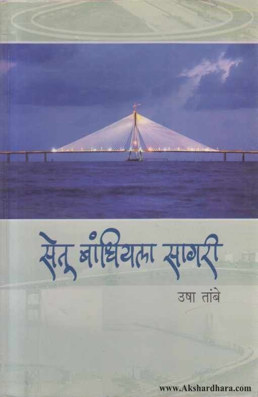 Setu Bandhiyala Sagari (सेतू बांधियला सागरी)