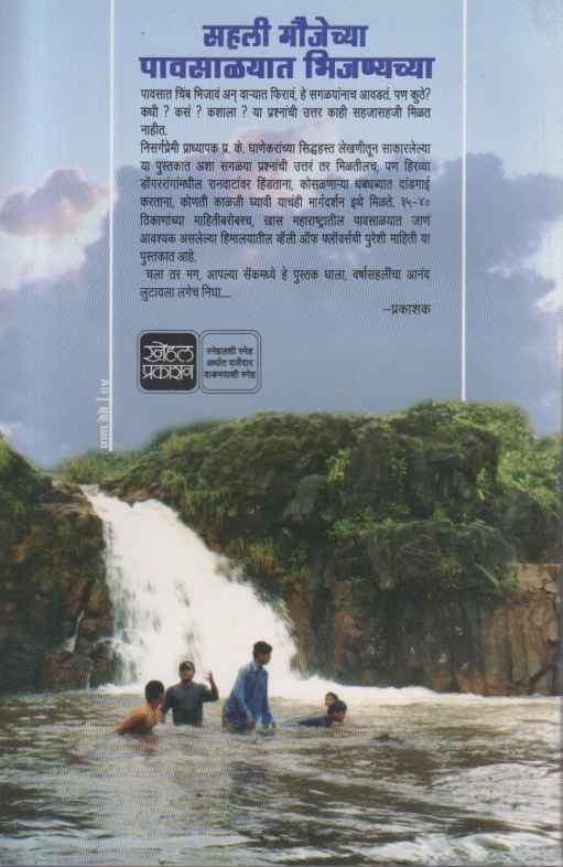 Sahali Maujechya Pavsalyat Bhijanyachya (सहली मौजेच्या पावसाळ्यात भिजण्याच्या)