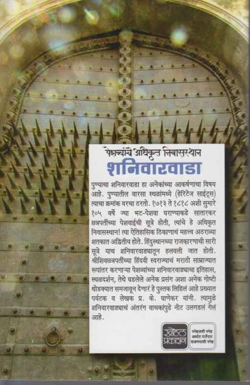 Shanivarwada (शनिवारवाडा)