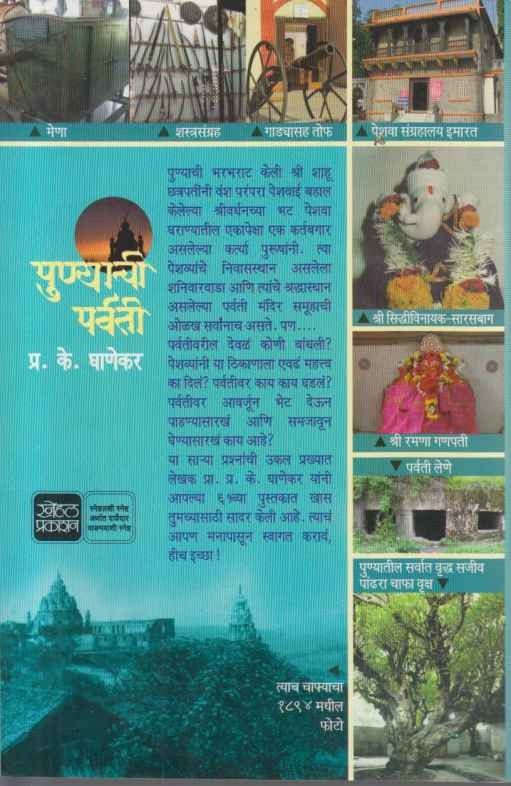 Punyachi Parvati (पुण्याची पर्वती)