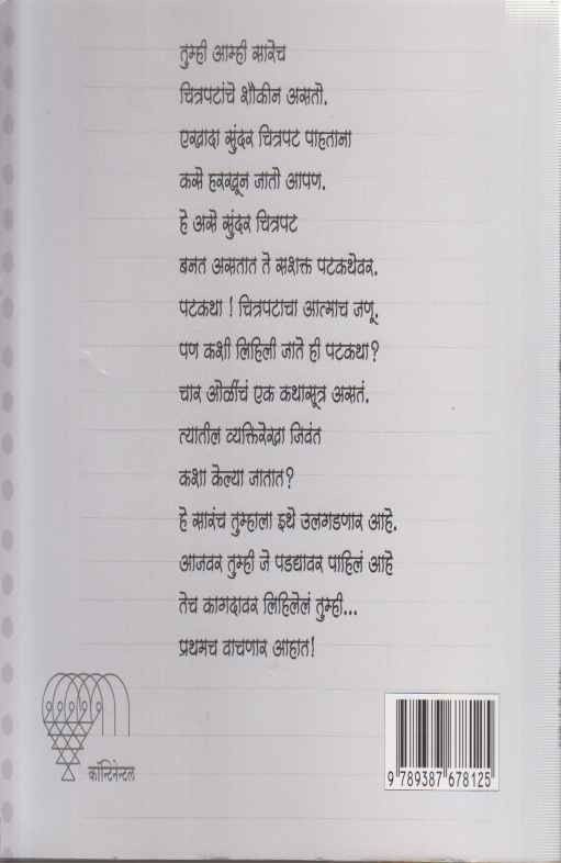 Katha Te Patkatha (कथा ते पटकथा)
