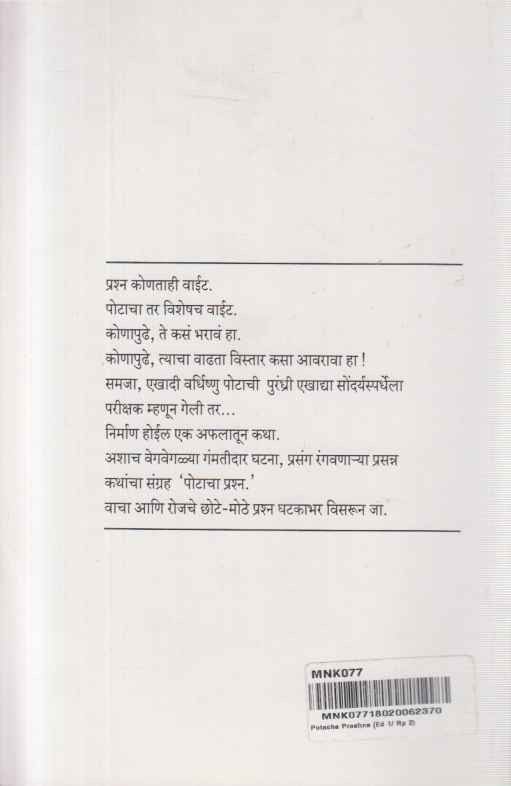 Potacha Prashna (पोटाचा प्रश्न)