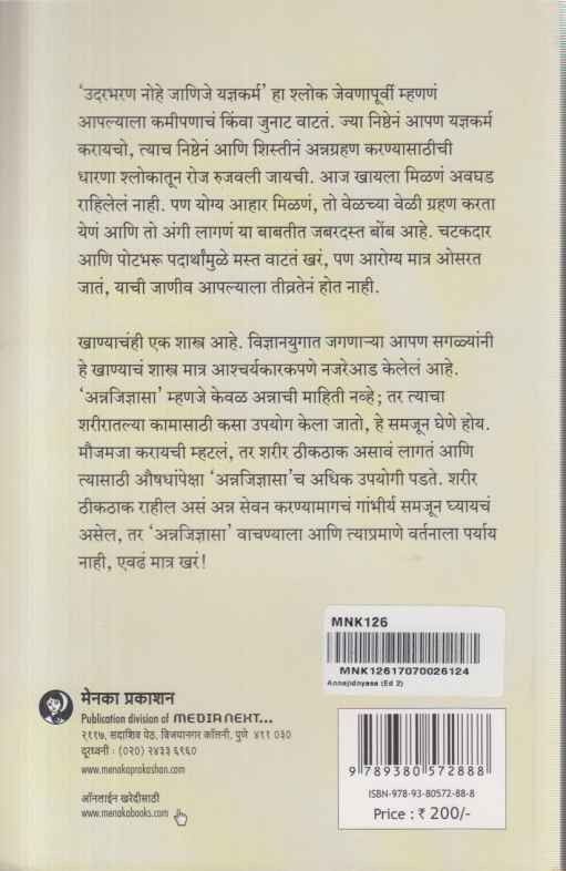 Annajidnyasa (अन्नजिज्ञासा)