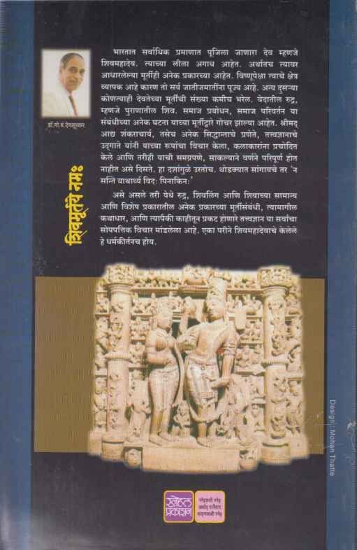 Shivmurteye Namha (शिवमूर्तये नम:)