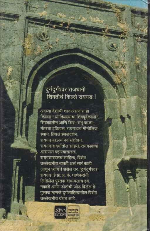 Durgedurgeshwar Raigad (दुर्गेदुर्गेश्वर रायगड)