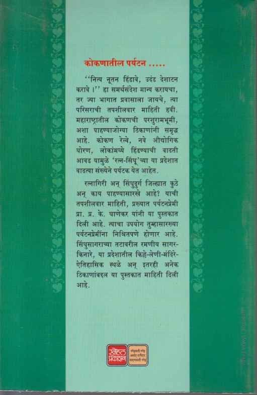 Kokanatil Paryatan (कोकणातील पर्यटन)