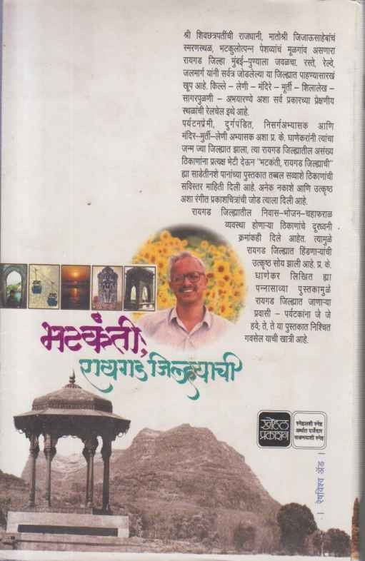 Bhatakanti Raigad Jilhyachi (भटकंती रायगड जिल्ह्याची)