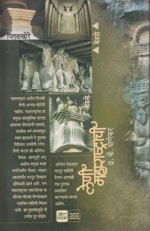 Leni Maharashtrachi (लेणी महाराष्ट्राची)